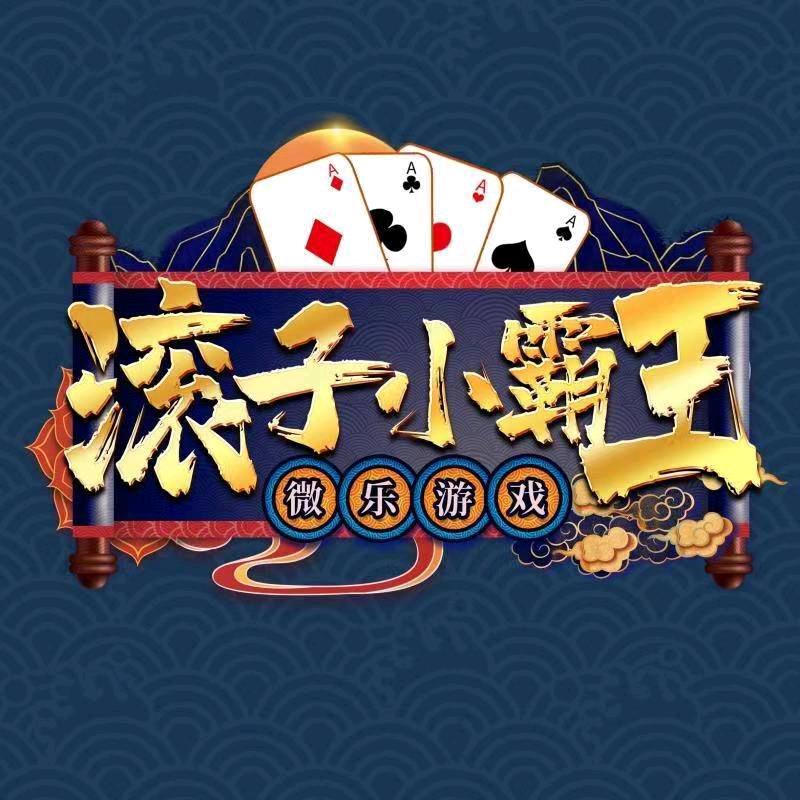 ¥微乐¥滚子小霸王