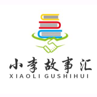 小李  故事汇