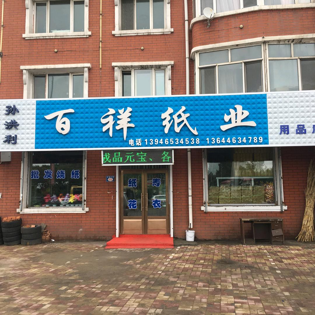 >百祥纸业<孙洪利