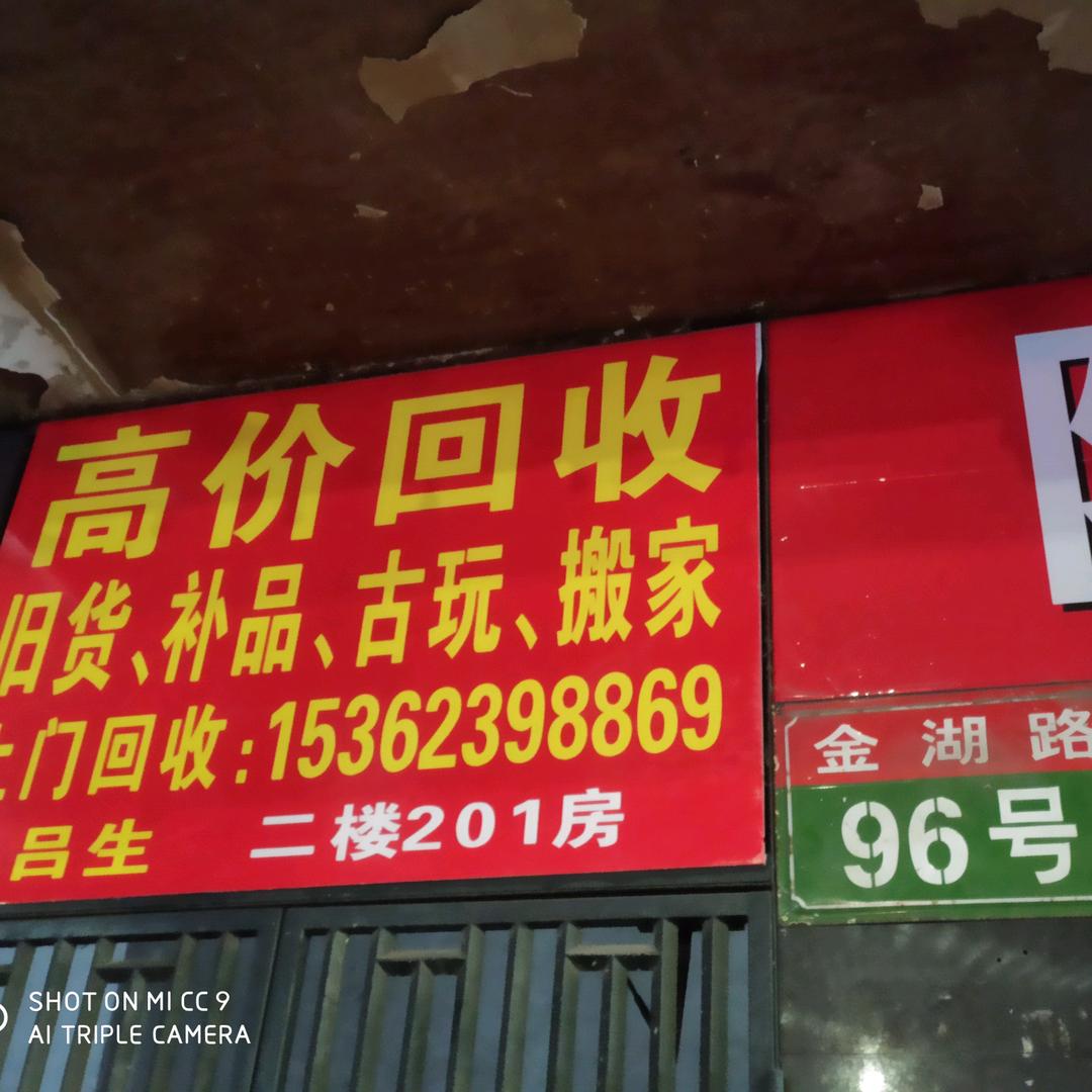 汕头旧货收藏品零售