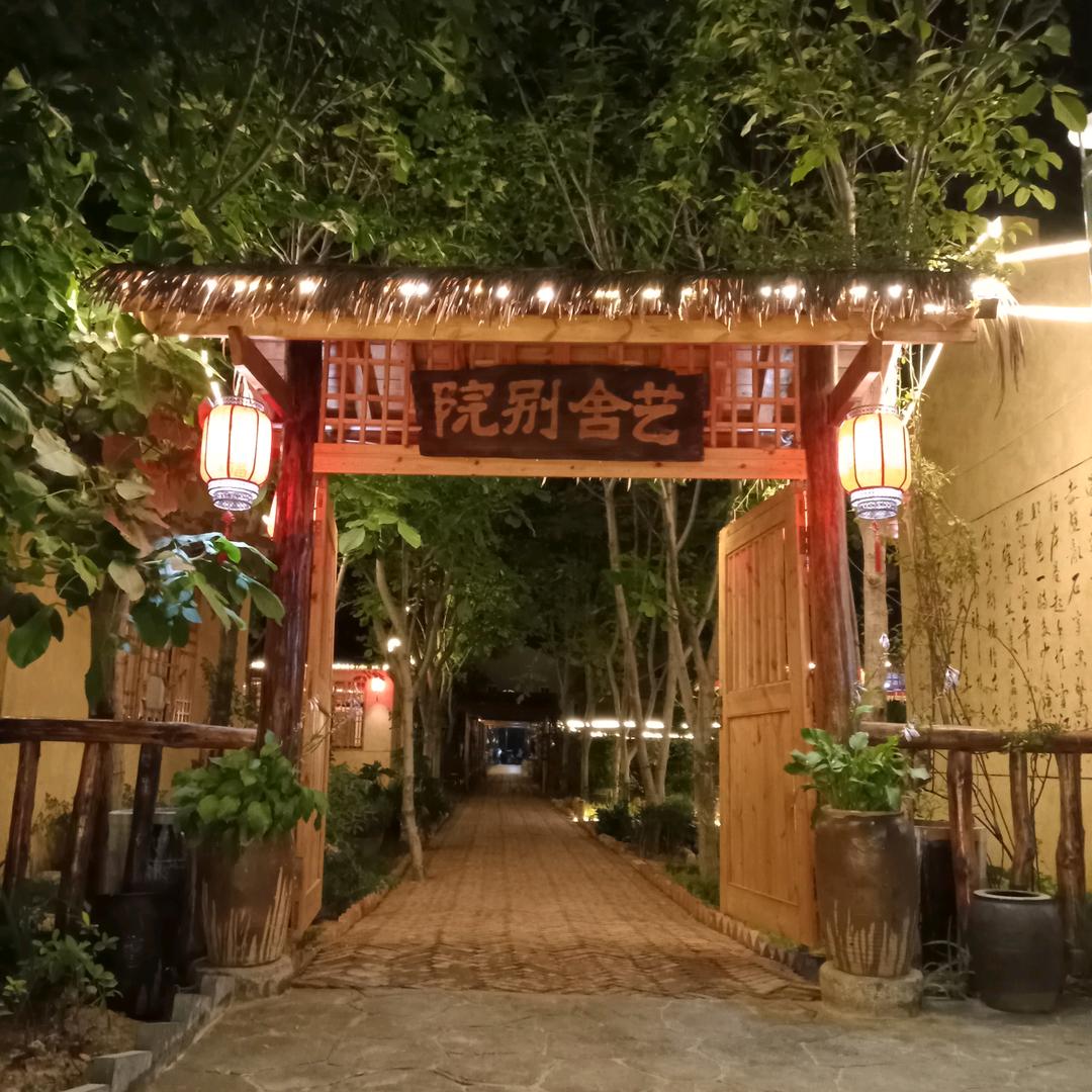艺舍别院