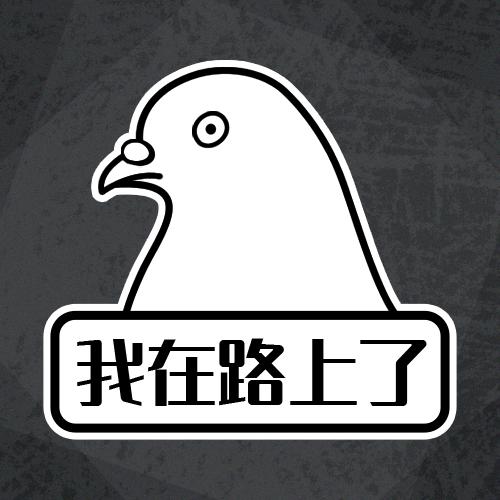 吴不鸽戏说