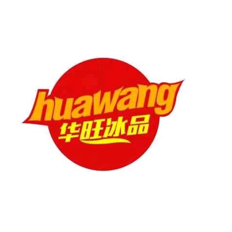 余干县华旺冰品