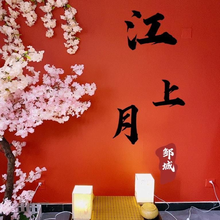 江上月汉服馆