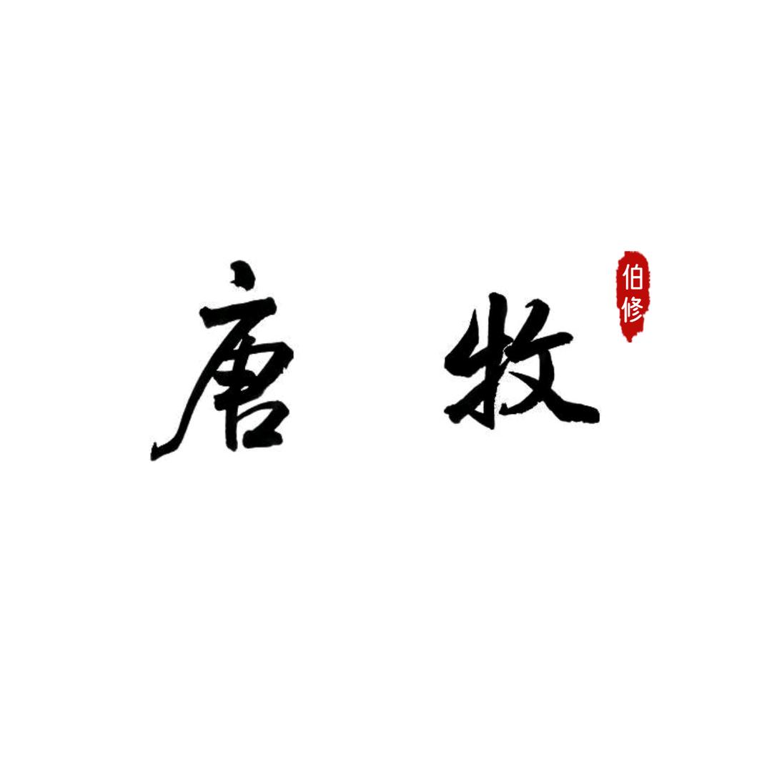 唐牧