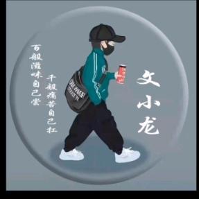 ℡文小龙