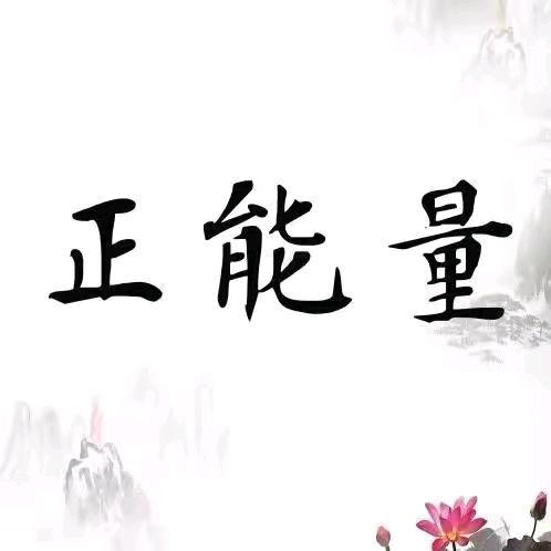 情情正能量