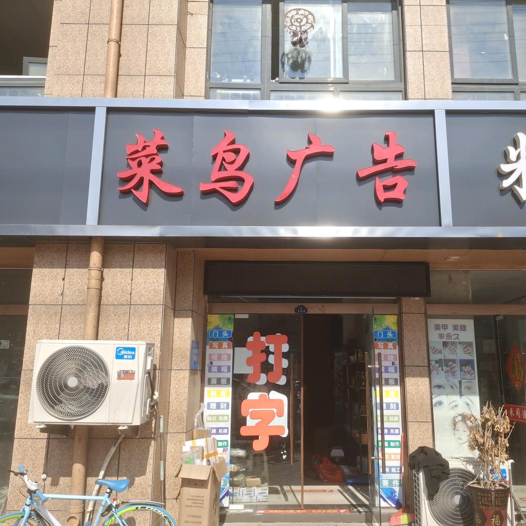 菜鸟广告（菜鸟大叔）