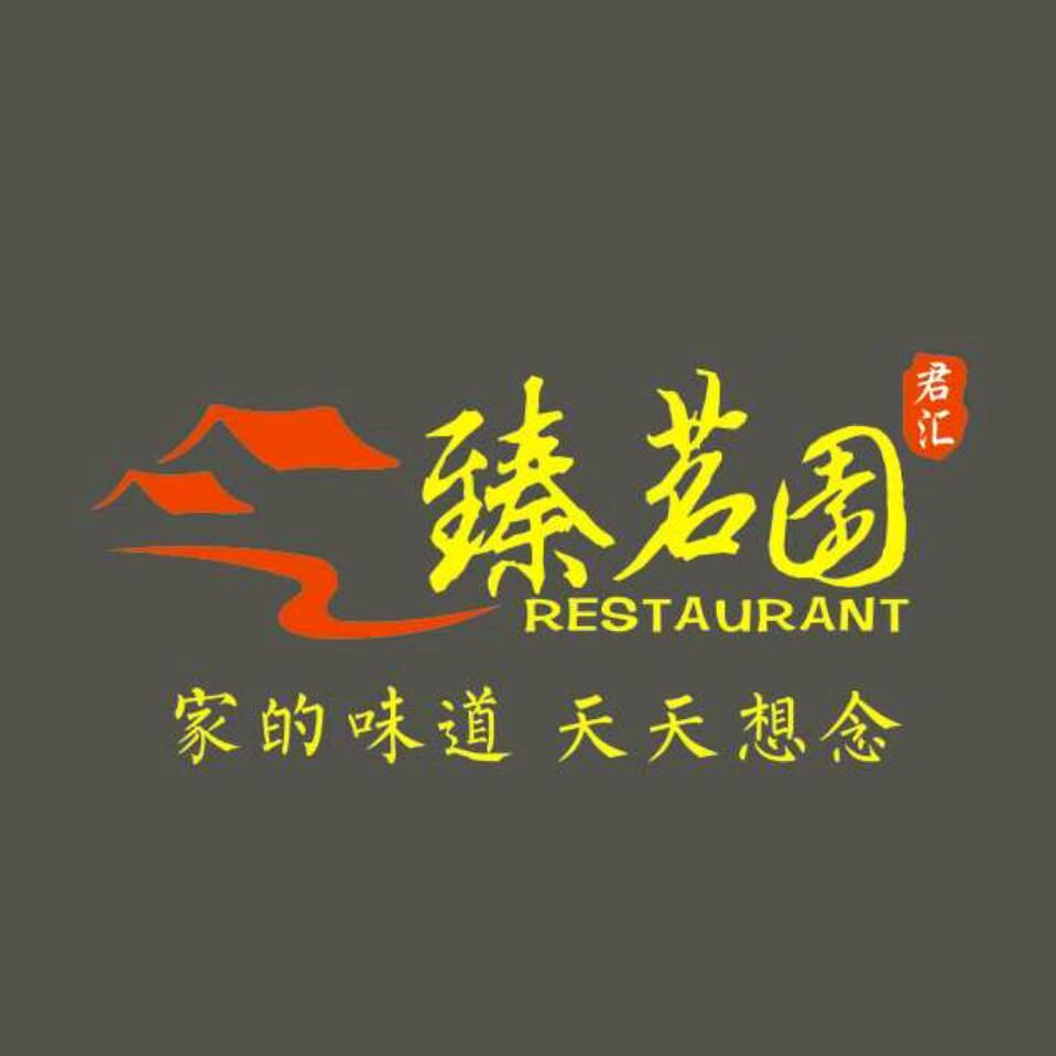 臻茗园（吴家巷店）