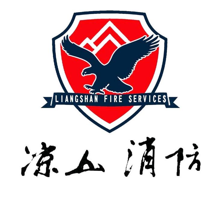 凉山消防