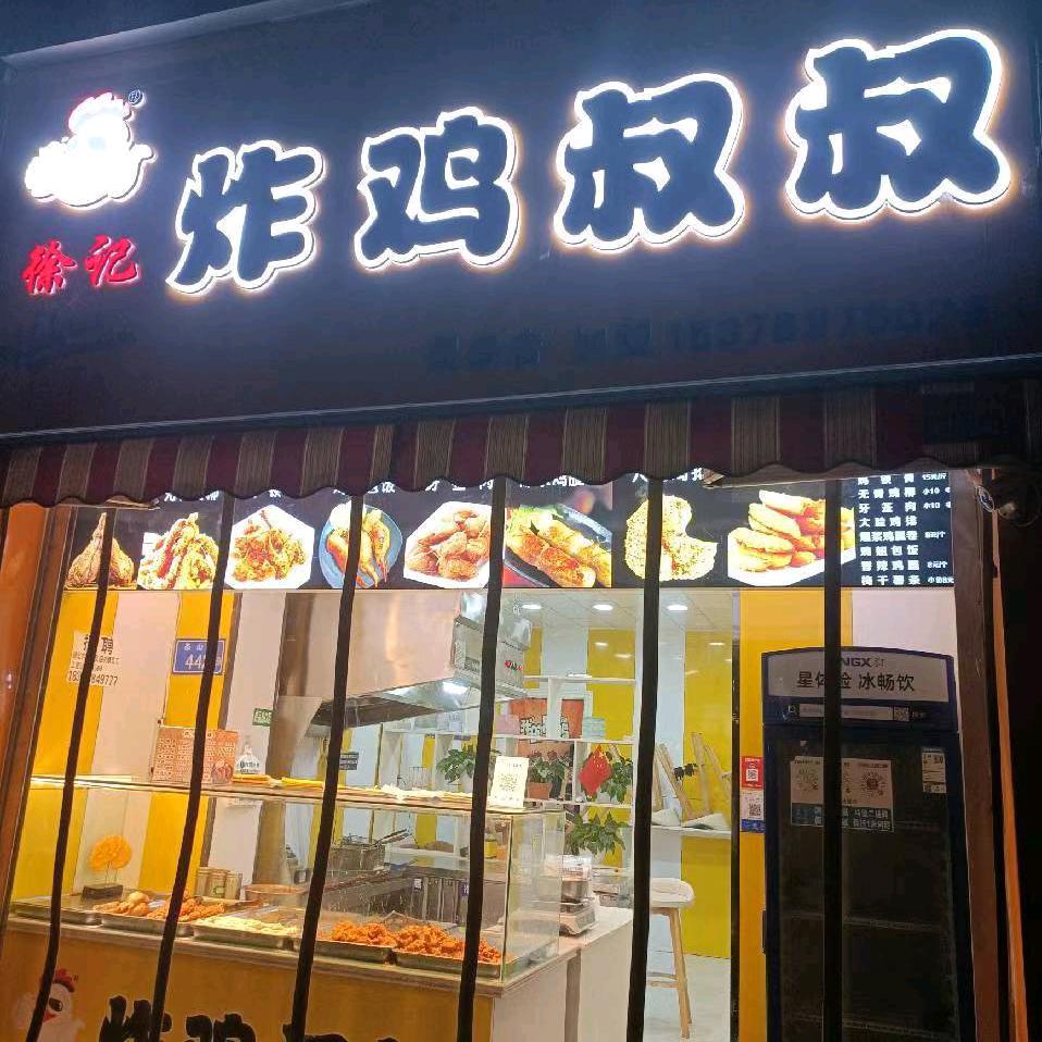 徐记炸鸡叔叔