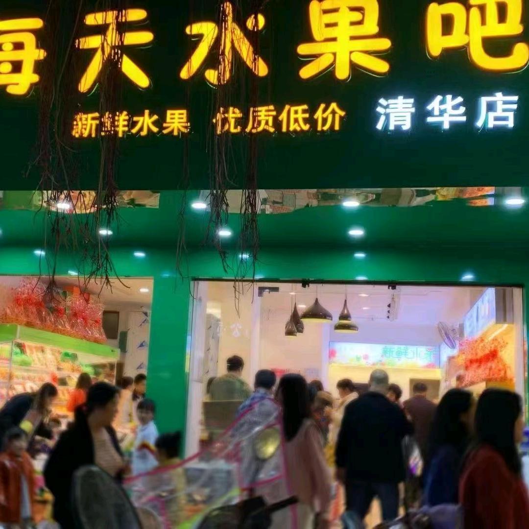 水果吧（黄冈清华路）