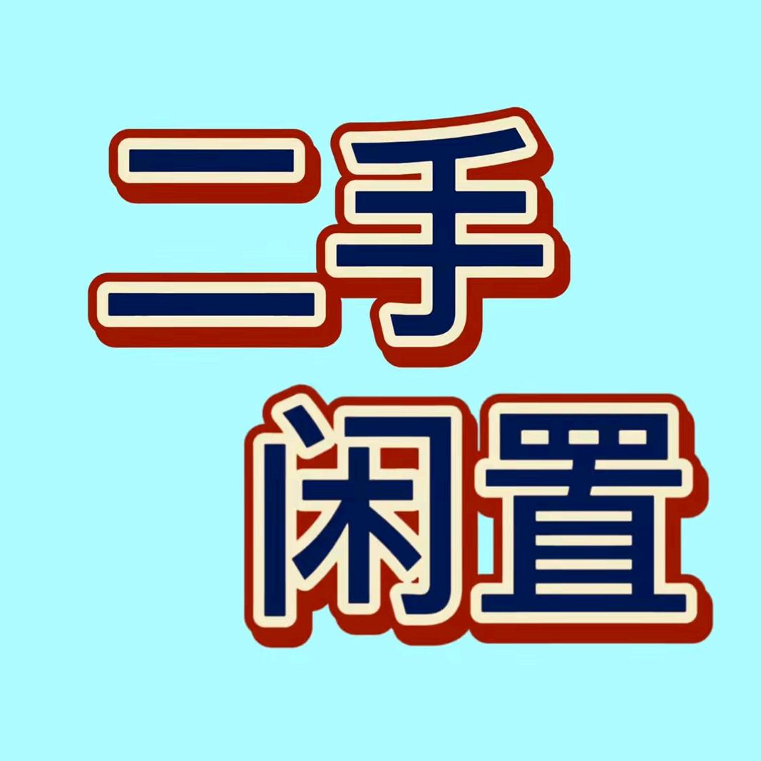 泗阳二手物品发布
