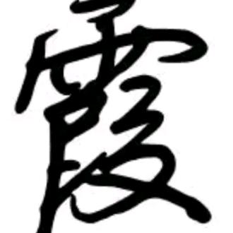 国色