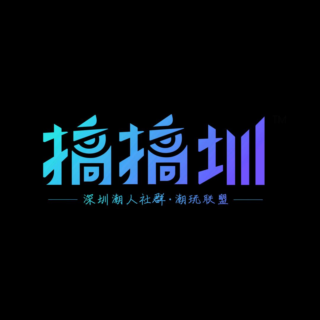 搞搞圳