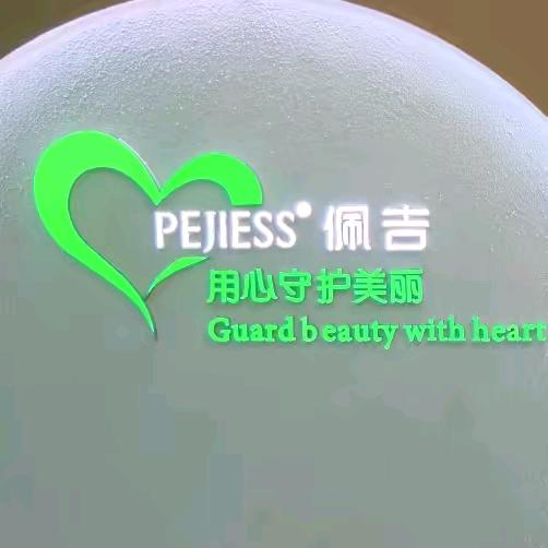 佩吉私人订制调肤