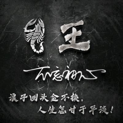 王以支