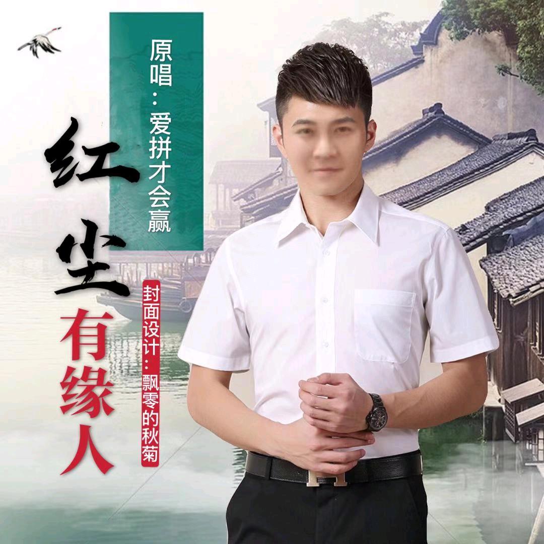 爱拼才会赢（模板创作人)