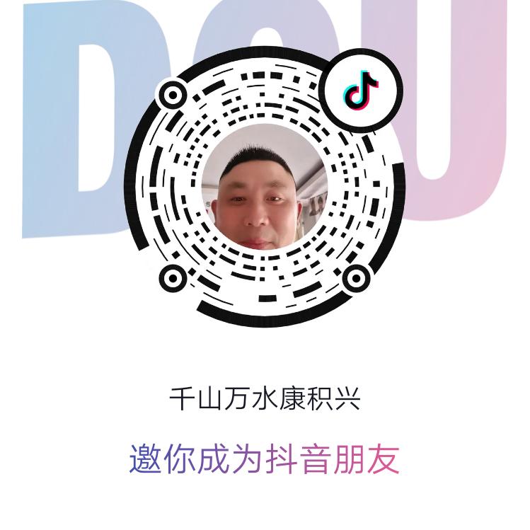 千山万水康积兴