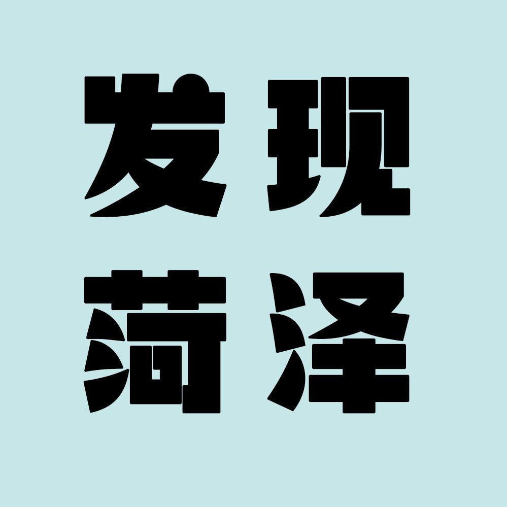 发现菏泽
