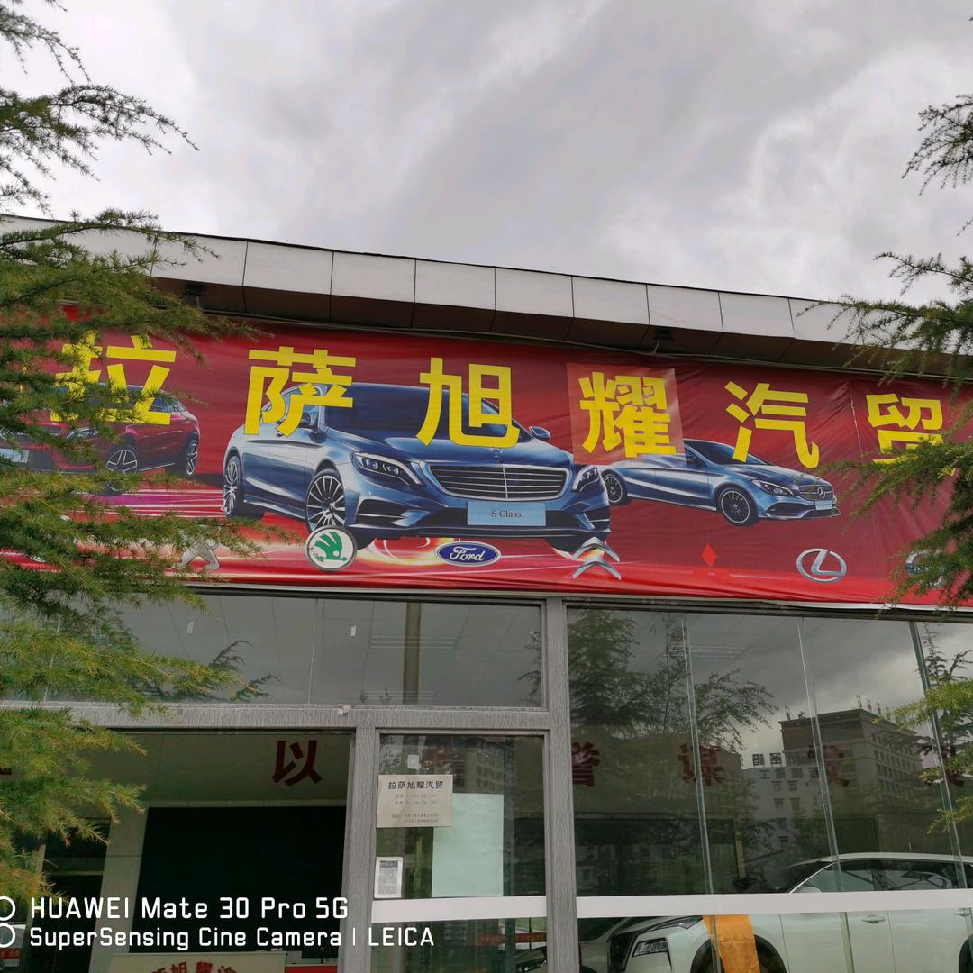 西藏旭耀商贸有限公司