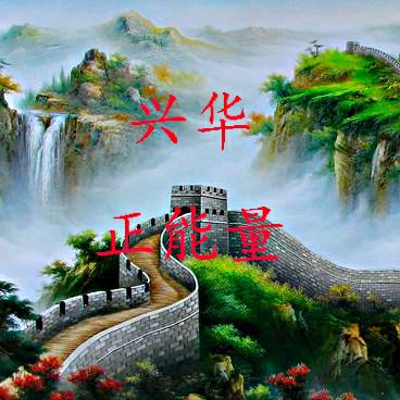 兴华正能量