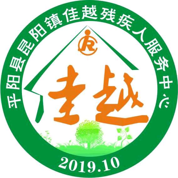昆阳镇佳越残疾人之家服务中心