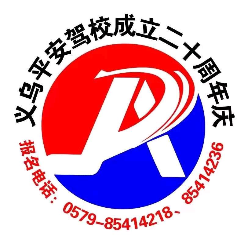 义乌平安驾校佛堂教练