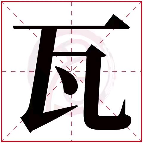 王永生_贴砖（沈丘）