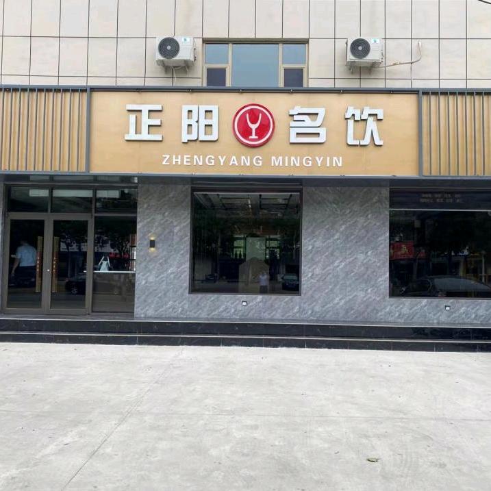 正阳名饮