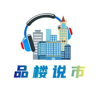 品楼说市(振长策营销)