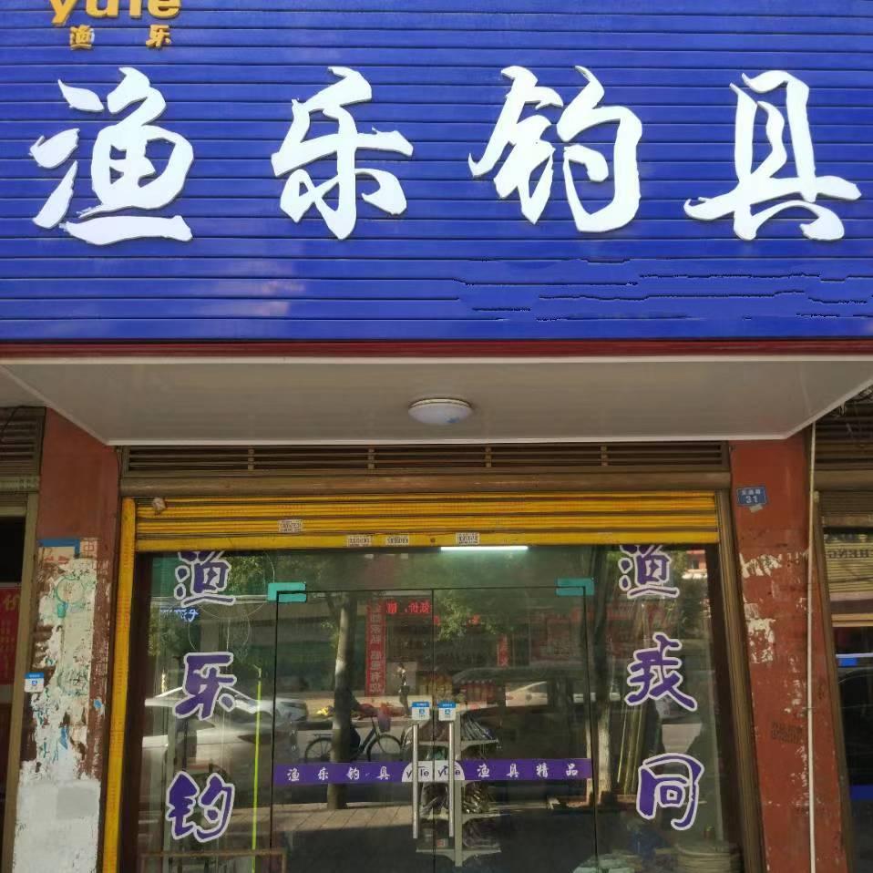 子龙【渔乐】