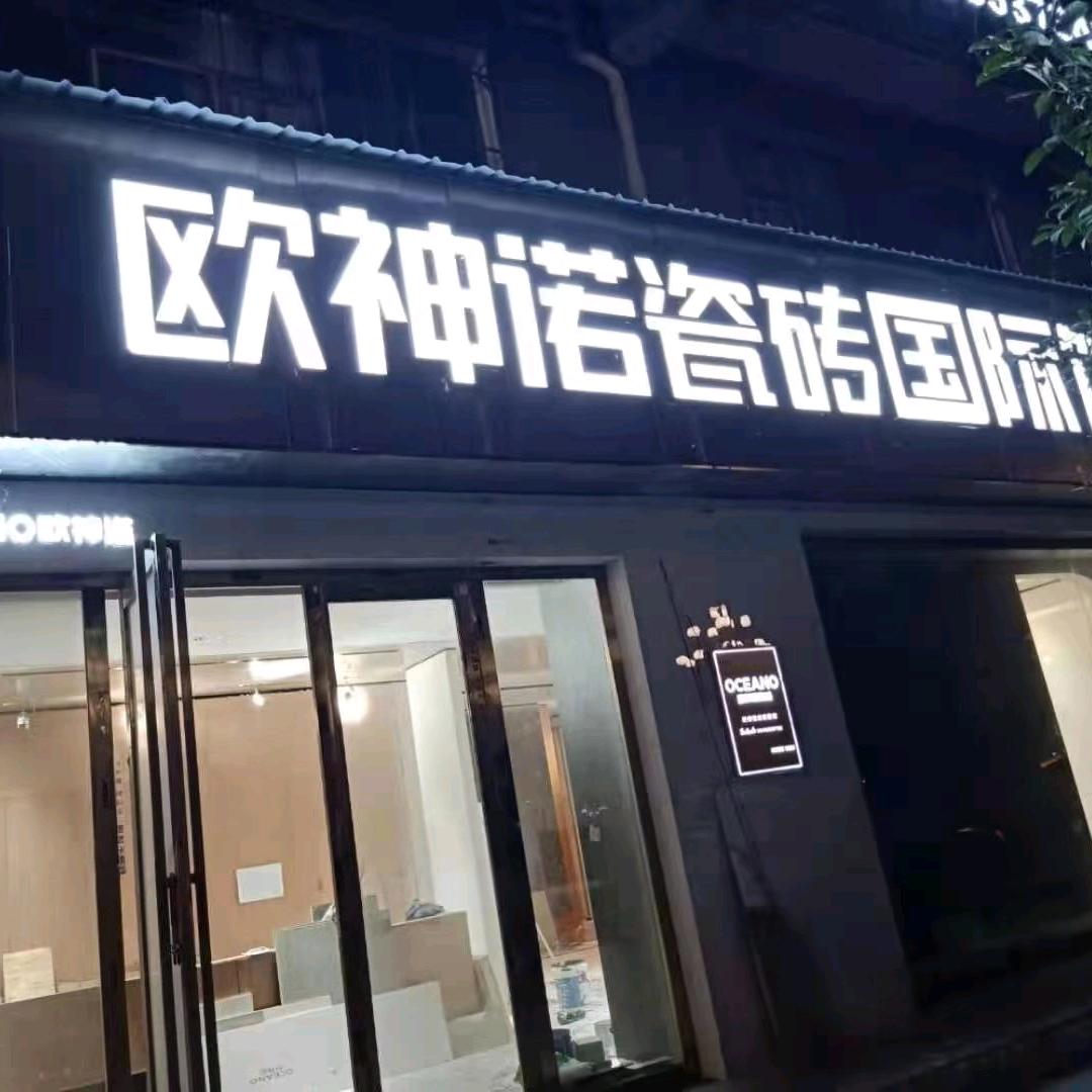 思南欧神诺小王👈