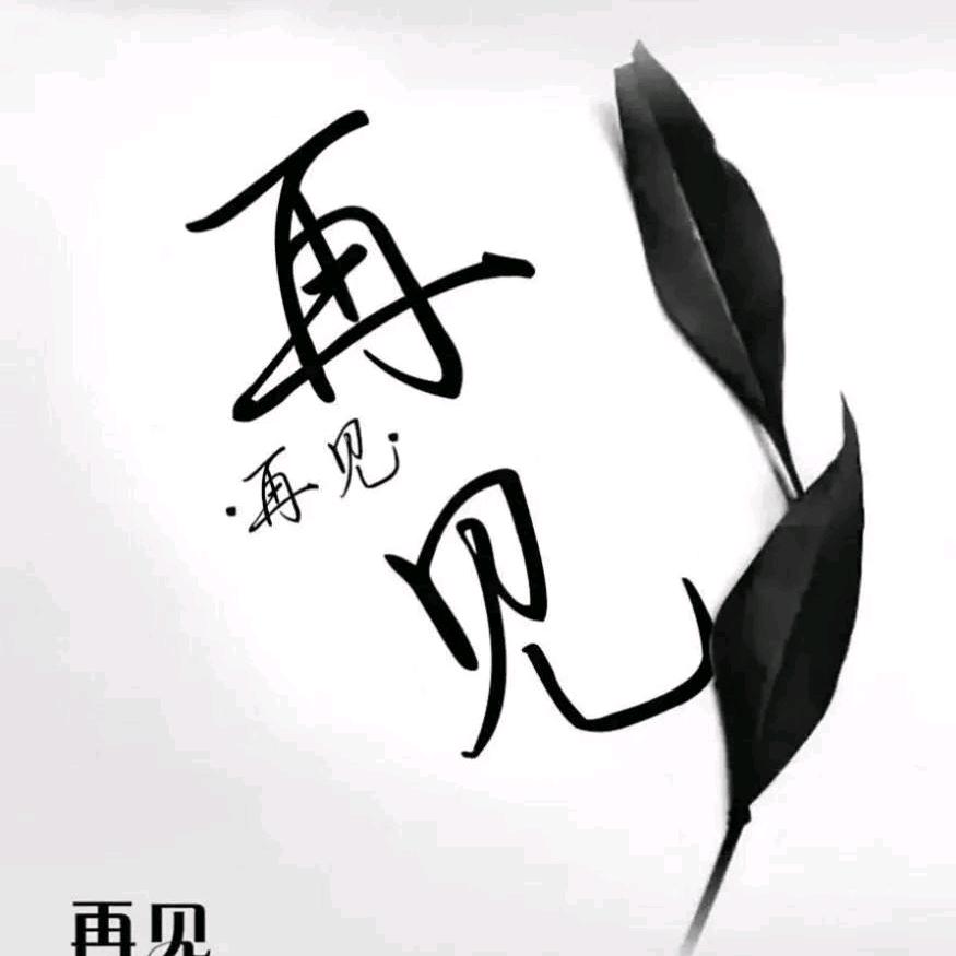 得之坦然失之淡然