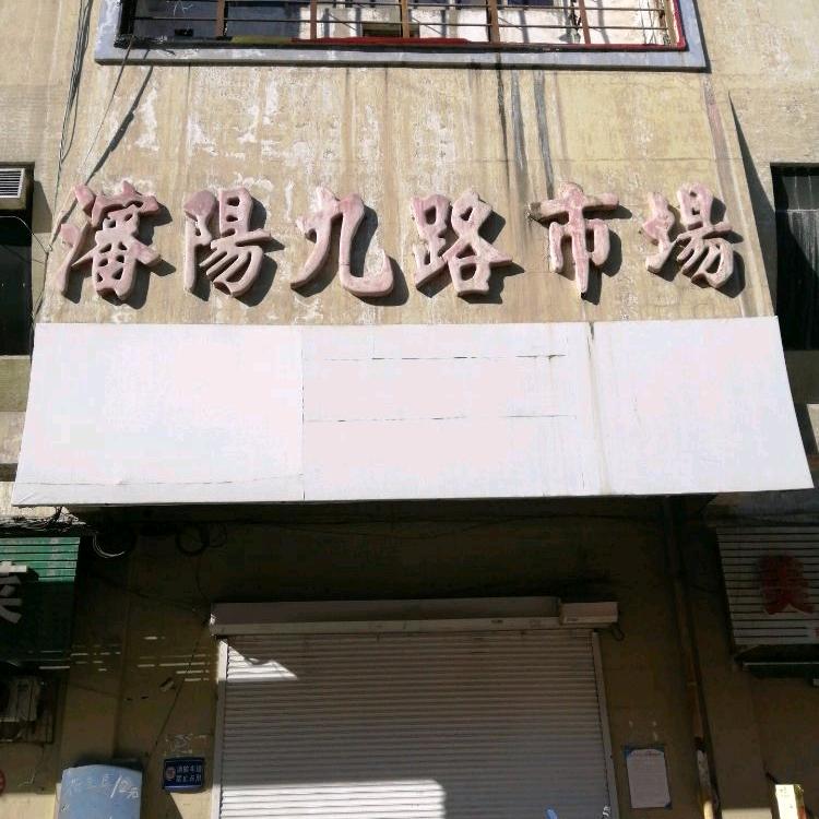 沈阳九路市场