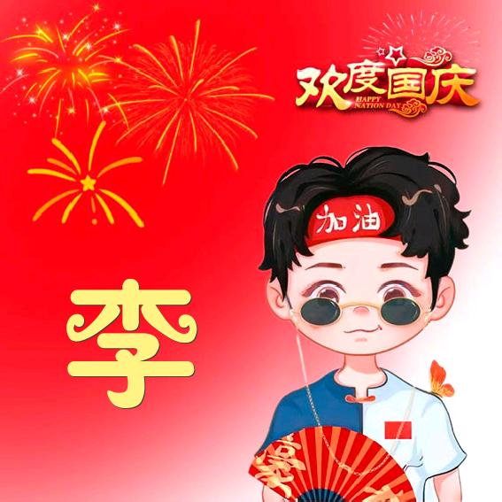 李宾