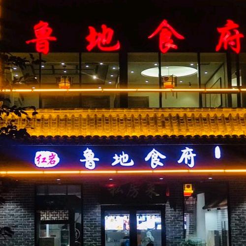 鲁地食府官方号