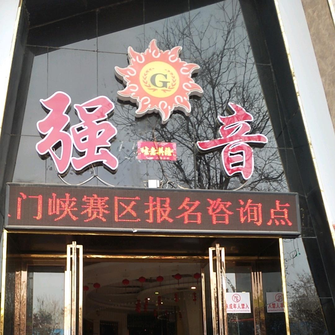强音KTV（光辉岁月）