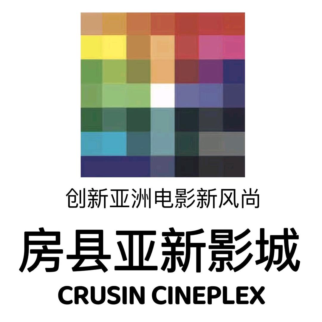 亚新影城(房县店)