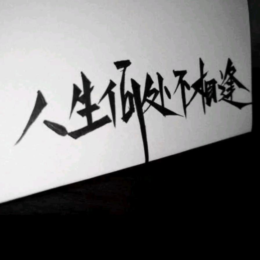 .来日方长