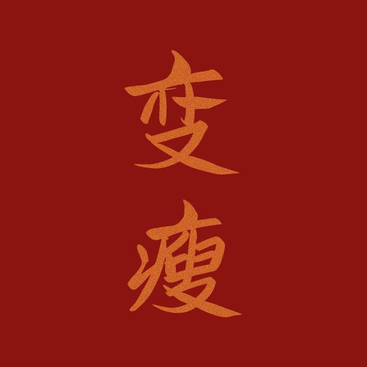 麻辣烫不要麻少加辣别太烫头像