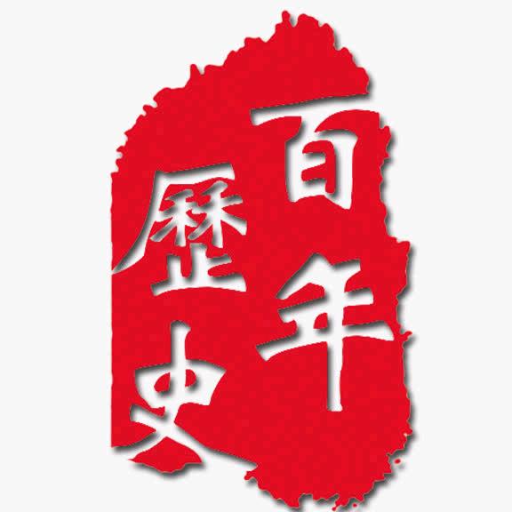 百年历史