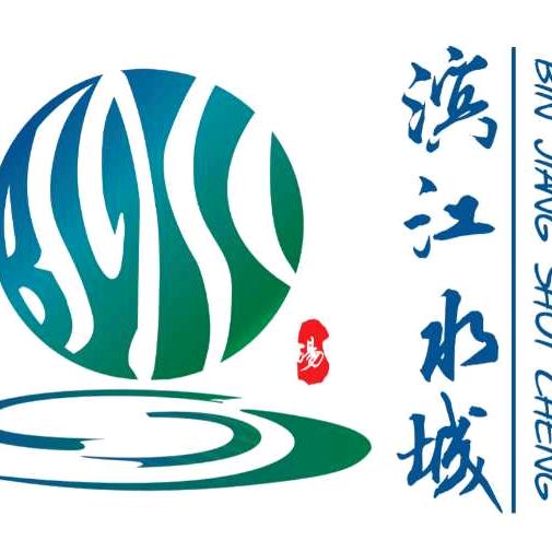 滨江水城