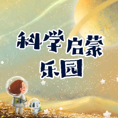 小玩童科学启蒙