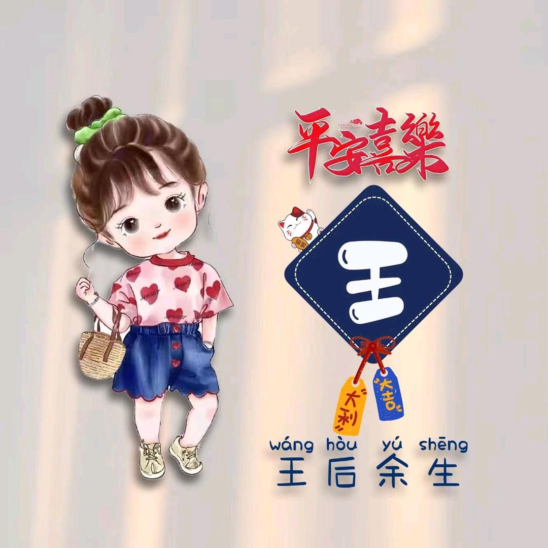 ℒℴѵℯღ.王家三小姐.ꦿꦿღ᭄ꦿ