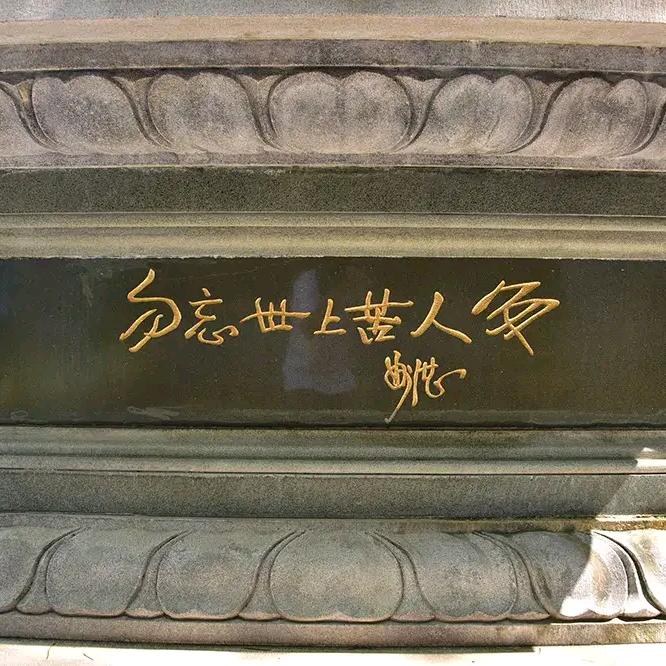 勿忘世上苦人多