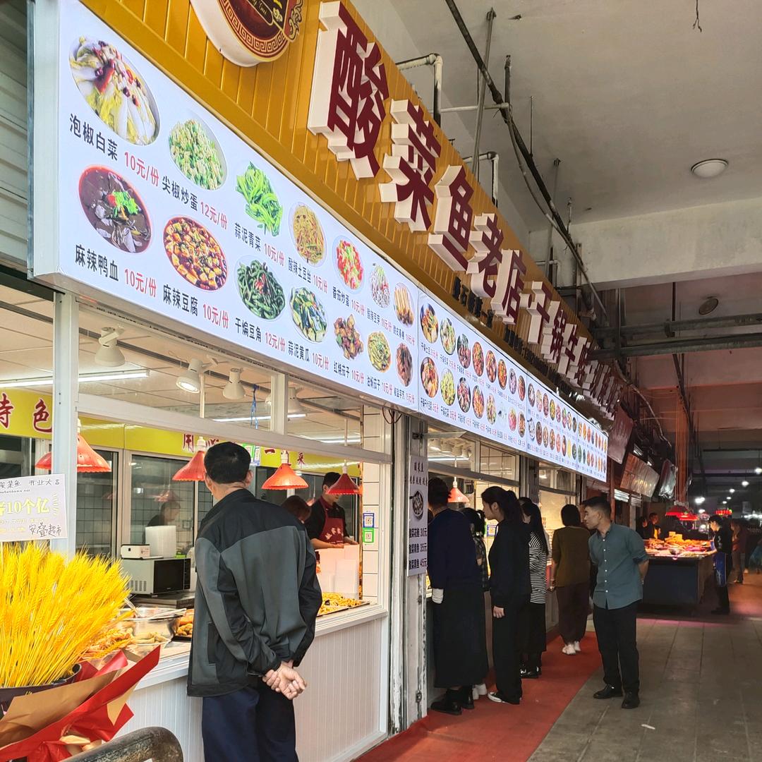 酸菜鱼老店（叠石桥）