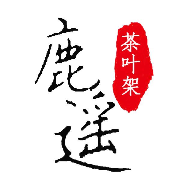 鹿遥茶叶展示架