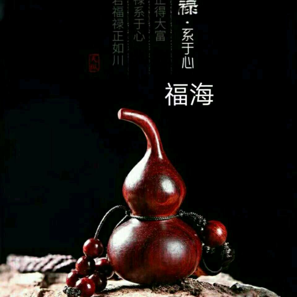 福禄