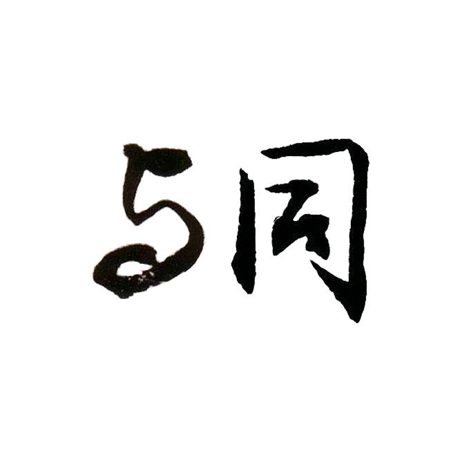 与同图书